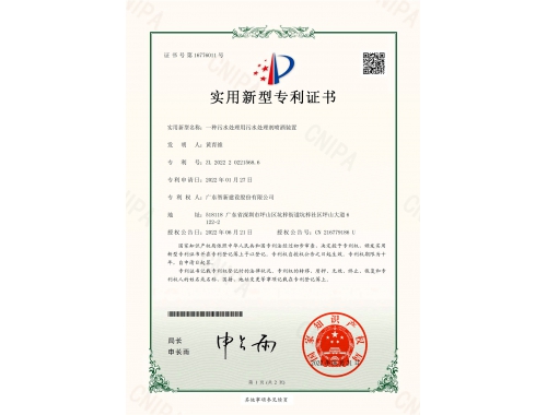 实用新型专利证书_一种污水处理用污水处理剂喷洒装置
