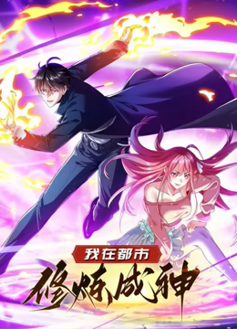 我在都市修炼成神 动态漫画 第一季 第04集