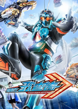 假面骑士歌查德 仮面 第28集