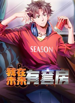 我在未来有套房 动态漫画 第一季 第02集