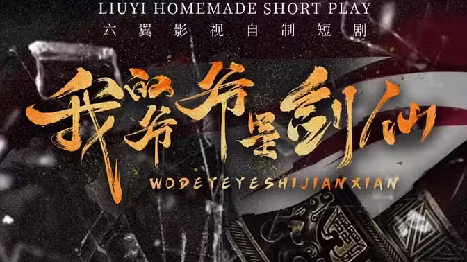 我的爷爷是剑仙 第31-60集