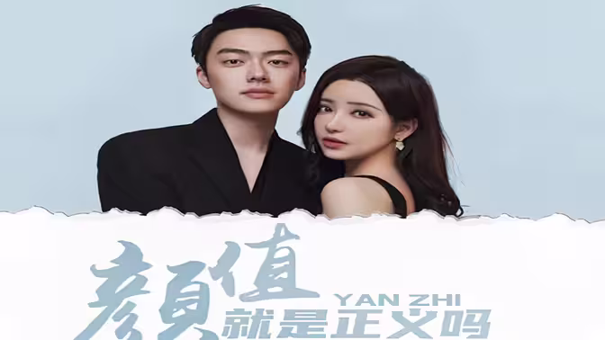 颜值就是正义吗 第1-20集