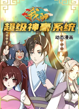 我的超级神豪系统 动态漫画 第01集