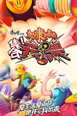集合！开心果 集合开心果2022.01.29期
