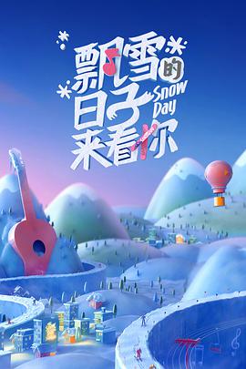 飘雪的日子来看你 飘雪的日子来看你2022.02.12期
