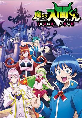 入间同学入魔了 04集