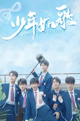 少年如歌 第04集