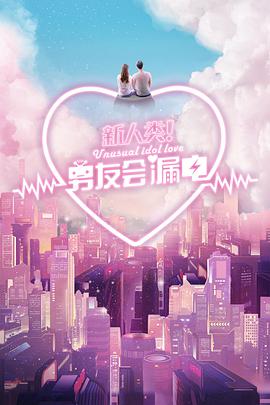 新人类！男友会漏电 第08集