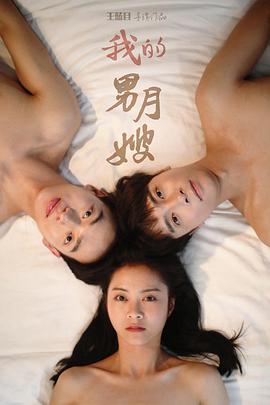 我的男月嫂第二季 第20集