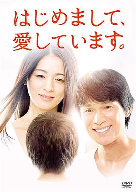 初次见面，我爱你 はじめまして、愛しています。 第06集