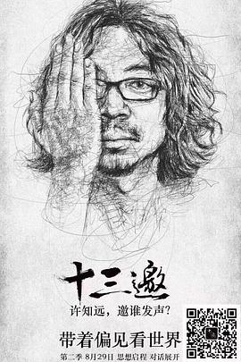 十三邀 第二季 第07集