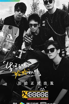 哈哈哈哈哈 第二季 哈哈哈哈哈第二季2021.11.20-第1期上