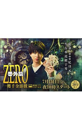 ZERO 一获千金游戏 番外：Episode ZERO 第01集