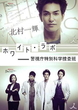 警视厅特别科学搜查班 第10集