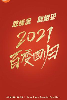 百变大咖秀2021 2021.01.29期