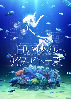 白沙的水族馆 第01集