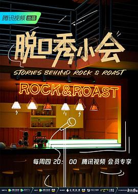 脱口秀小会 第二季 脱口秀小会第二季09.23期