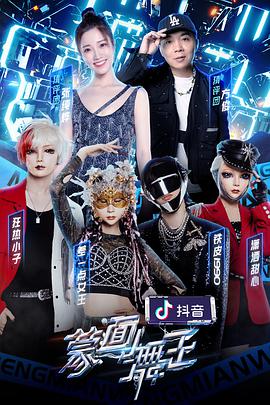 蒙面舞王2 蒙面舞王第二季08.08期