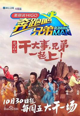 奔跑吧兄弟第三季 奔跑吧兄弟第三季2015.10.30期