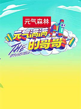 元气满满的哥哥 元气满满的哥哥07.31期
