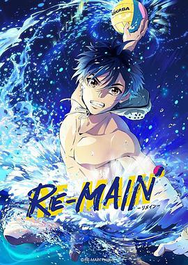 少年与水球 RE-MAIN 第08集