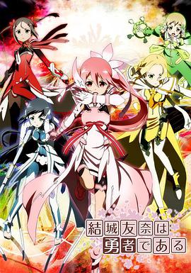 结城友奈是勇者 第08集