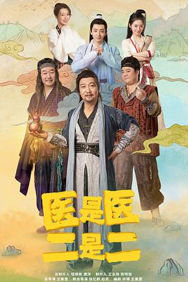 医是医，二是二 第05集