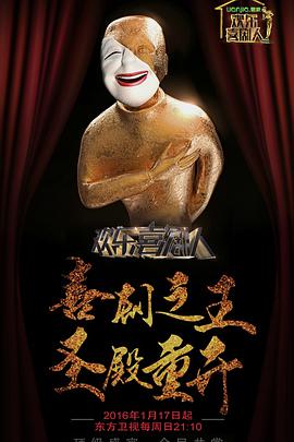 欢乐喜剧人 第二季 第01集