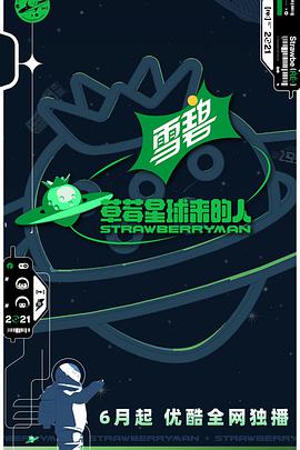 草莓星球来的人 草莓星球来的人先导片