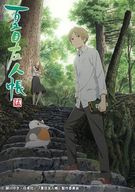 夏目友人帐 第五季 第06集