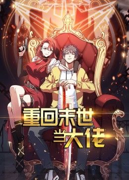 重回末世当大佬 第1季·动态漫 第04集