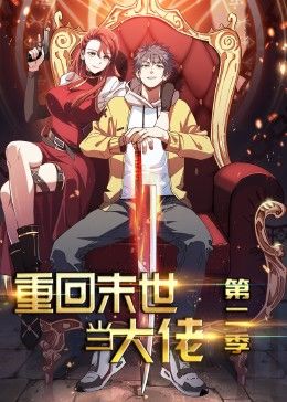 重回末世当大佬 第2季·动态漫 第05集