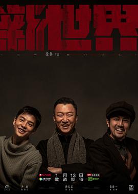 新世界孙红雷版 第01集