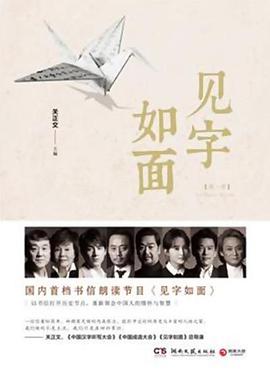 见字如面第一季 第01集
