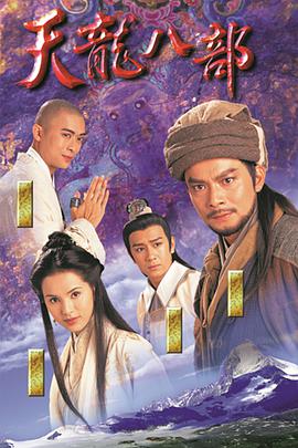 天龙八部黄日华版粤语 第07集