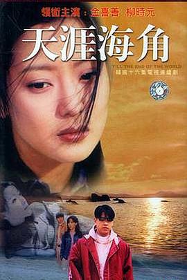 天涯海角 第04集