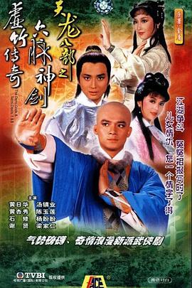 天龙八部1982版粤语 第16集