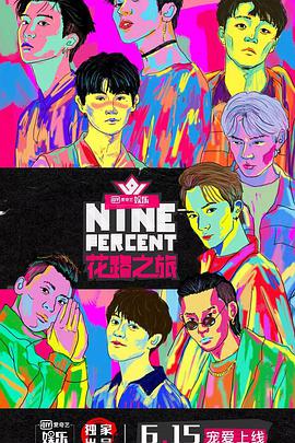 NINEPERCENT花路之旅 第01集