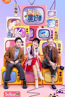 笑起来真好看 笑起来真好看2020.05.08期