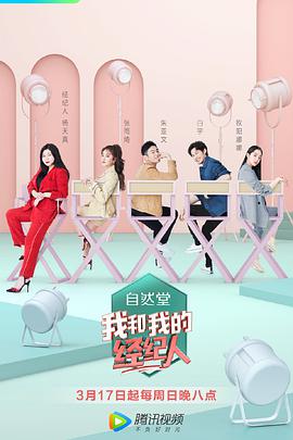 我和我的经纪人 20190512