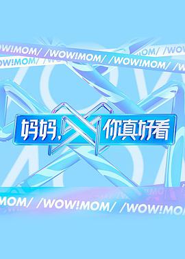 妈妈，你真好看 妈妈你真好看2021.04.17期