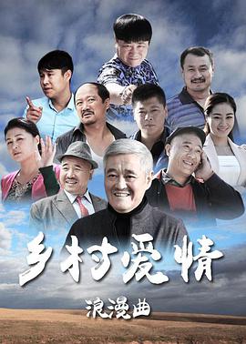 乡村爱情8 第42集