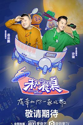 未知的餐桌 未知的餐桌202009上