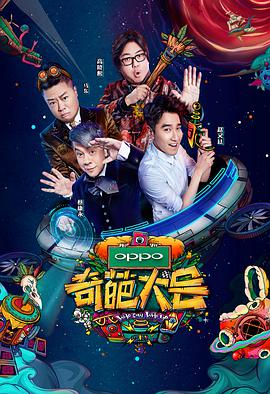 奇葩大会 第二季 第03集