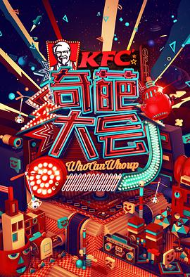 奇葩大会 第一季 第01集