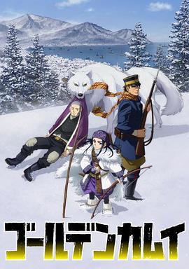 黄金神威 第二季 第08集