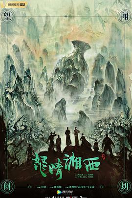 鬼吹灯之怒晴湘西 第10集