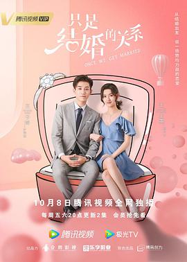 只是结婚的关系 第01集