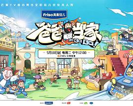 爸爸当家 2022.05.10期-上