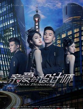 亲爱的设计师 第04集